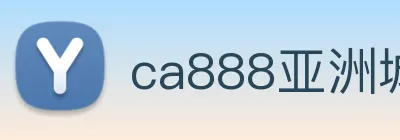 ca888亚洲城· 中国 集团 Logo